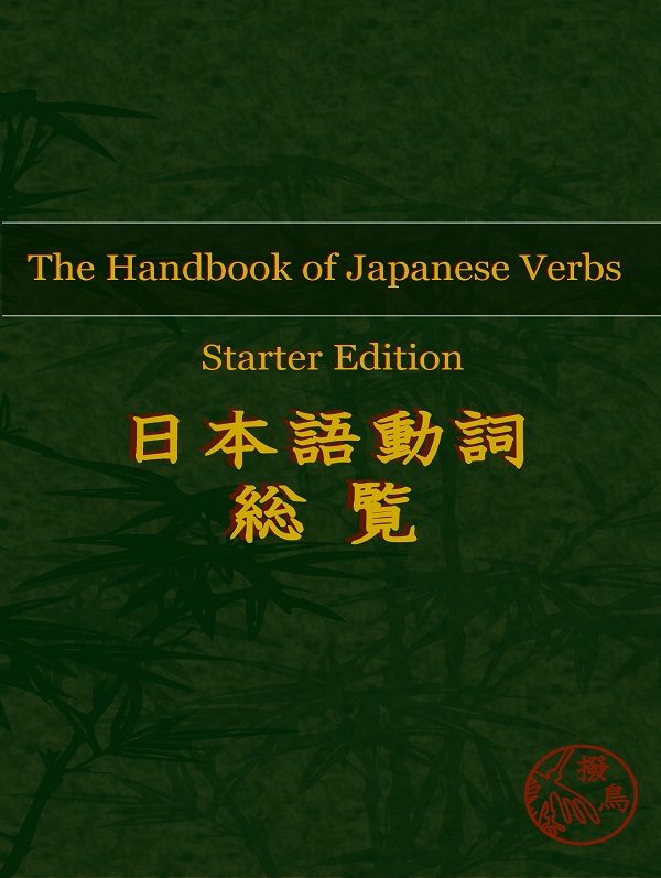 The Handbook of Japanese Verbs ― Starter Edition (E-book)